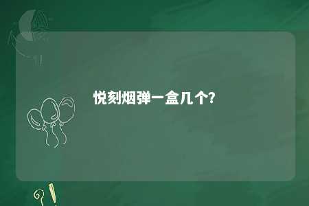 悦刻烟弹一盒几个
？ 